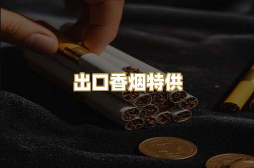 出口香烟特供